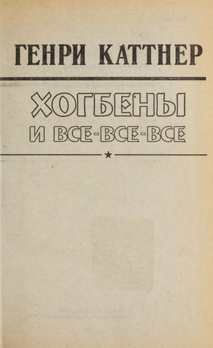 Khogbeny i vse-vse-vse