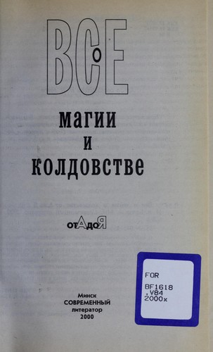 Vse o magii i koldovstve ot A do I ŁA