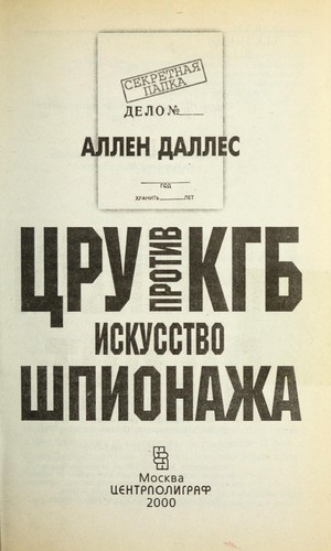 T ŁSRU protiv KGB, iskusstvo shpionazha