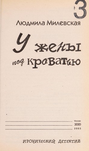 U zheny pod krovat £i Łu
