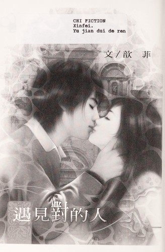 Yu jian dui de ren