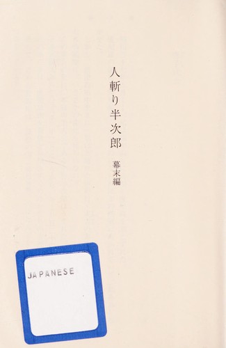 Hitokiri Hanjiro (人斬り半次郎 1 - 幕末編)