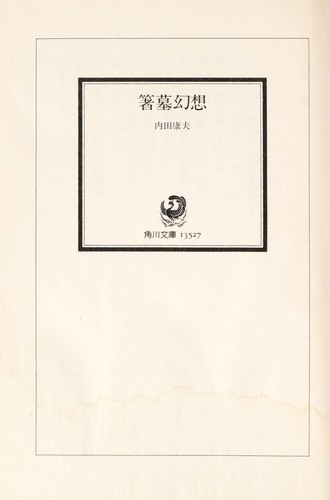 箸墓幻想