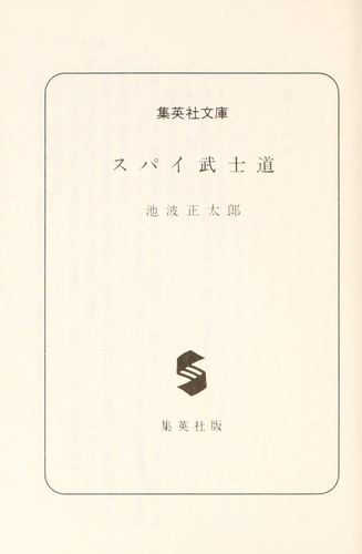 Supai bushidō (スパイ武士道)
