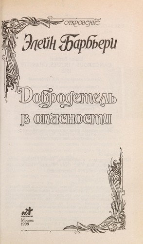 Добродетель в опасности