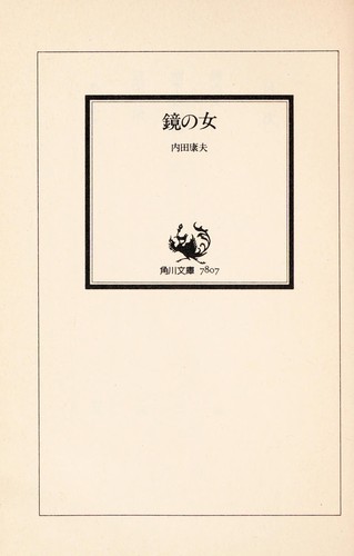 鏡の女