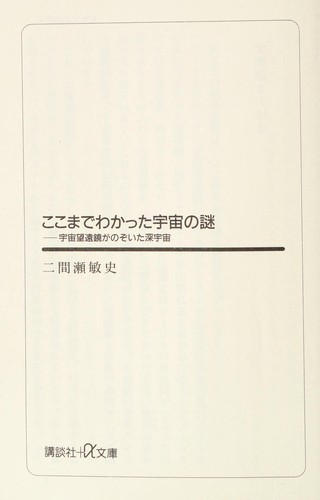 Koko made wakatta uchū no nazo