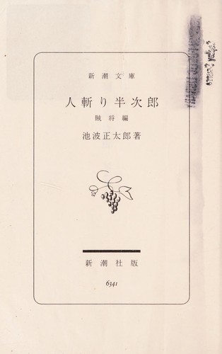 Hitokiri Hanjirō (人斬り半次郎 2 - 賊将編)