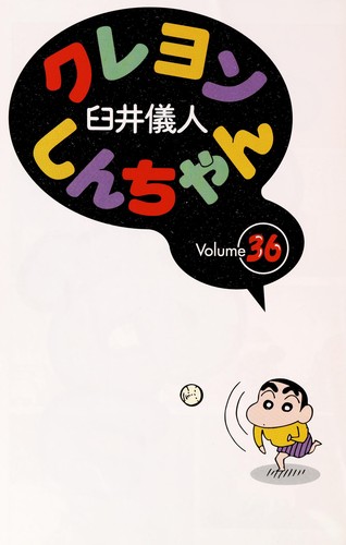 クレヨンしんちゃん Volume 36