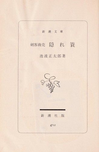 Kenkaku Syobai volume7 - Kakure mino (剣客商売 7巻 隠れ蓑)