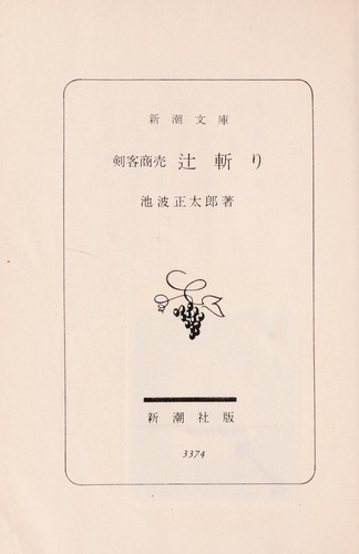 Kenkaku Shobai volume 2 - Tsujigiri (剣客商売 2巻 辻斬り)