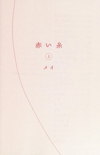 赤い糸 上
