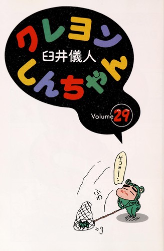 クレヨンしんちゃん Volume 29