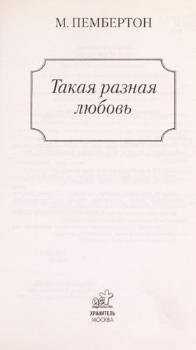 Такая разная любовь