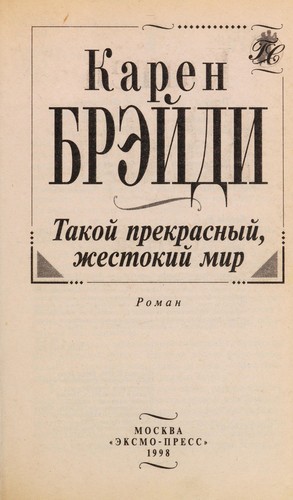 Takoĭ prekrasnyĭ, zhestokiĭ mir