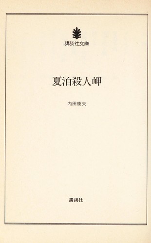 夏泊殺人岬