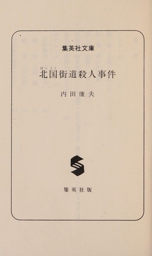 北国街道殺人事件
