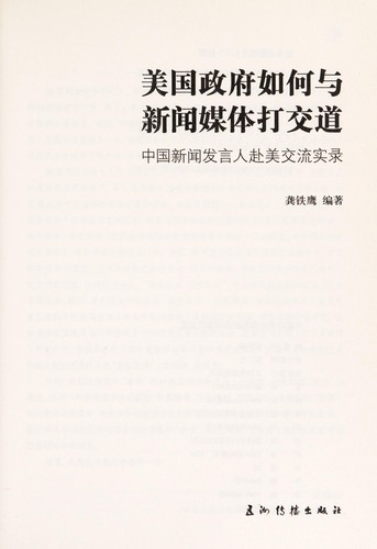 Meiguo zheng fu ru he yu xin wen mei ti da jiao dao
