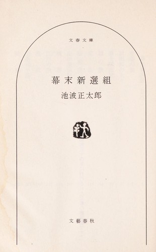 Bakumatsu Shinsengumi (幕末 新選組)
