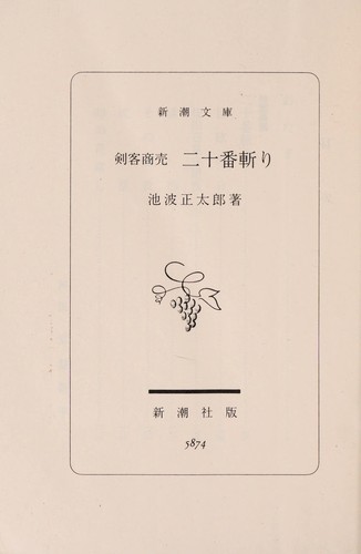 Kenkaku Shobai Volume15 - Nijūbangiri (剣客商売 15巻 二十番斬り)