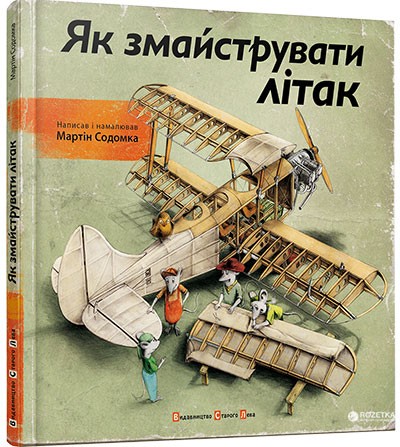 Як змайструвати літак