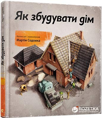 Як збудувати дім