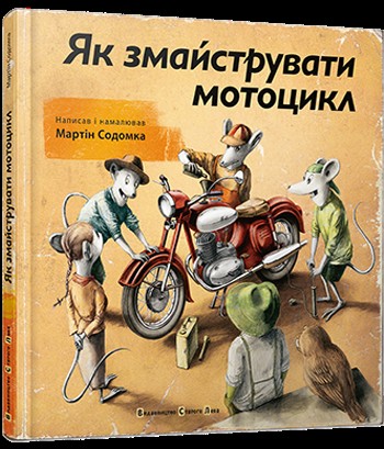 Як змайструвати мотоцикл