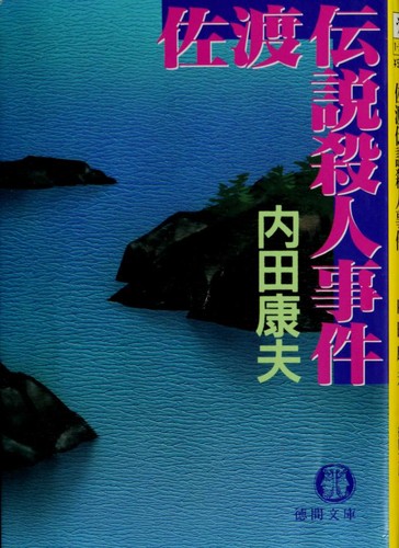佐渡伝説殺人事件