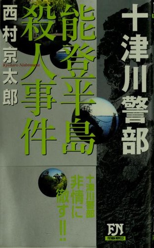 Noto Hanto  satsujin jiken