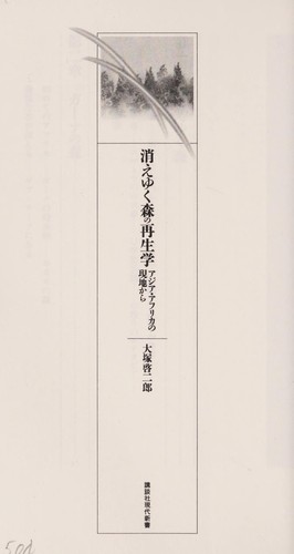 Kieyuku mori no saiseigaku