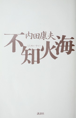 不知火海