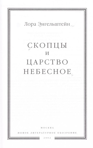 Skopt͡sy i t͡sarstvo nebesnoe