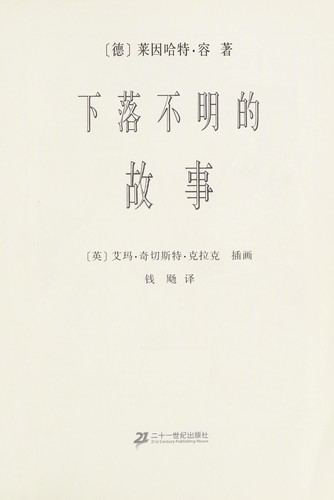 Xia luo bu ming de gu shi