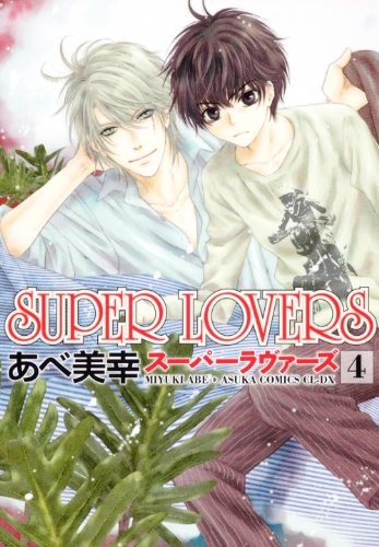 Volume 4 SUPER LOVERS (Asuka Comics CL-DX) (2011) ISBN: 4041200741 [Japanese Import]