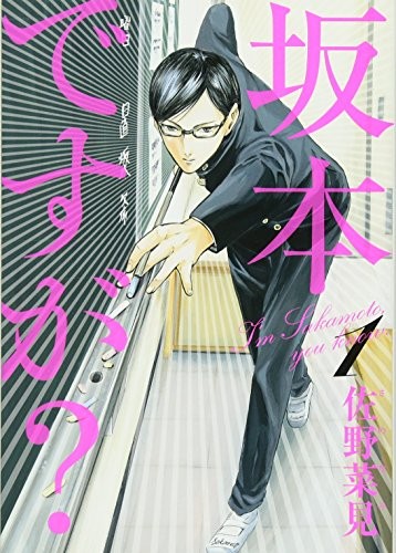 Sakamoto Desu Ga 1