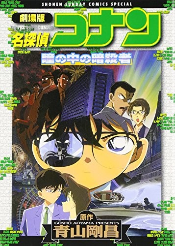 Assassin in the Detective Conan Hitomi (2006) ISBN: 4091203078 [Japanese Import]