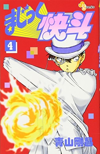 Magic Kaito 4 (Shonen Sunday Comics) (2007) ISBN: 4091210058 [Japanese Import]