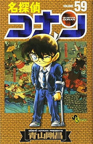 Detective Conan 59 (Shonen Sunday Comics) (2007) ISBN: 4091211992 [Japanese Import]
