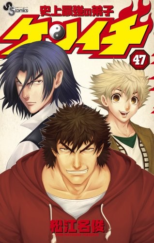 Kenichi: The Mightiest Disciple 47