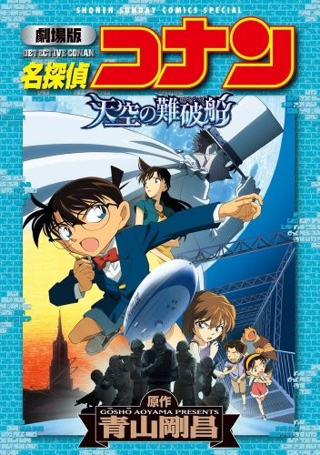 Wreck of Detective Conan Sky [Lost Ship] (Shonen Sunday Comics Special) (2013) ISBN: 4091242758 [Japanese Import]