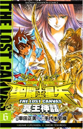聖闘士星矢 THE LOST CANVAS 冥王神話 6 (Saint Seiya - The lost Canvas #6)