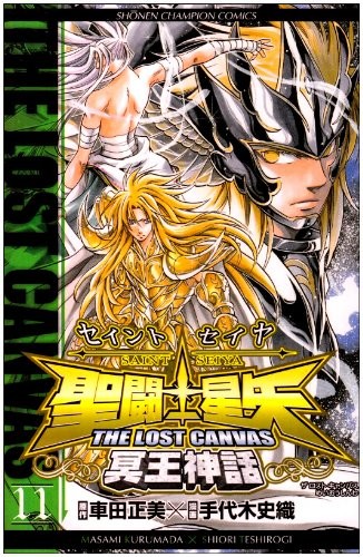 聖闘士星矢 THE LOST CANVAS 冥王神話 11 (Saint Seiya - The lost Canvas #11)