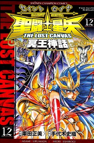 聖闘士星矢 THE LOST CANVAS 冥王神話 12 (Saint Seiya - The lost Canvas #12)