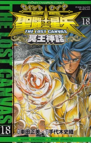 聖闘士星矢 THE LOST CANVAS 冥王神話 18 (Saint Seiya - The lost Canvas #18)