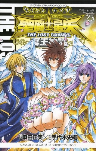 聖闘士星矢 THE LOST CANVAS 冥王神話 25 (Saint Seiya The Lost Canvas, #25)