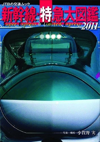 Encyclopedia of Japanese Shinkansen and Limited Express Picture Book 2011
