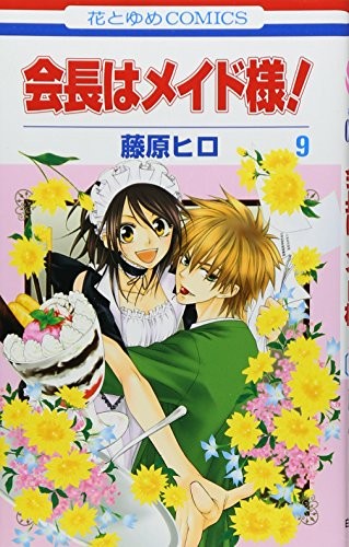 Kaichou wa Maid-sama! Vol. 9