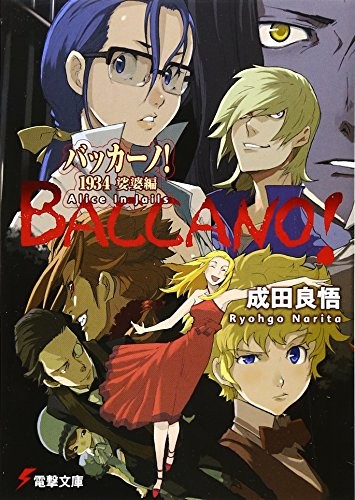 バッカーノ！1934 娑婆編 Alice In Jails