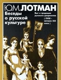 Besedy o russkoy kulture. Byt i traditsii russkogo dvoryanstva (XVIII - nachalo XIX veka)