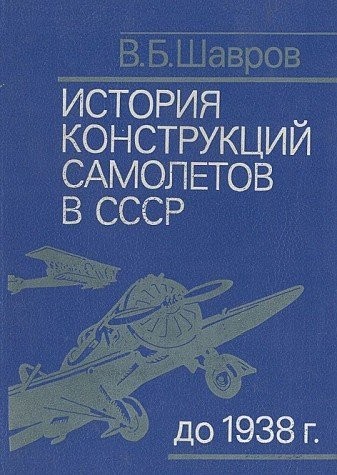 Geschichte der Konstruktion von Flugzeugen in der UdSSR bis 1938
